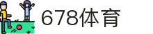 678体育-全网最全最有态度的体育赛事直播平台